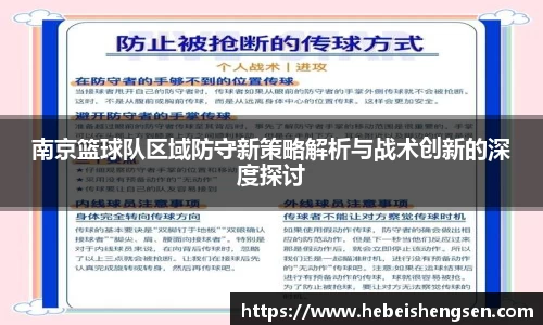 南京篮球队区域防守新策略解析与战术创新的深度探讨