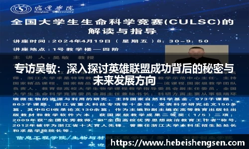 专访吴敏：深入探讨英雄联盟成功背后的秘密与未来发展方向