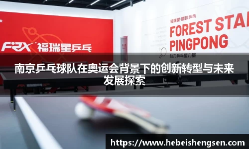 南京乒乓球队在奥运会背景下的创新转型与未来发展探索