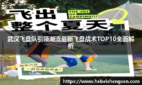 武汉飞盘队引领潮流最新飞盘战术TOP10全面解析