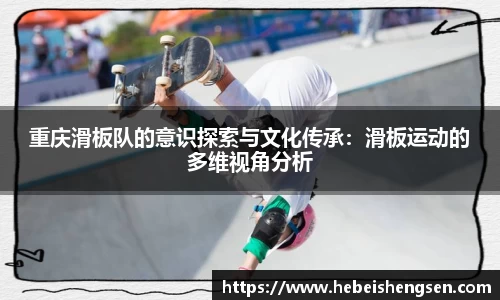 重庆滑板队的意识探索与文化传承:滑板运动的多维视角分析