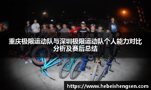 重庆极限运动队与深圳极限运动队个人能力对比分析及赛后总结