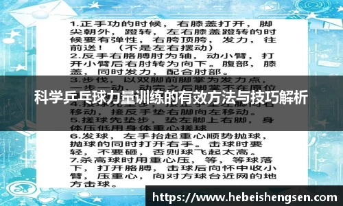 科学乒乓球力量训练的有效方法与技巧解析