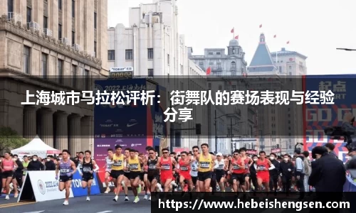 上海城市马拉松评析：街舞队的赛场表现与经验分享