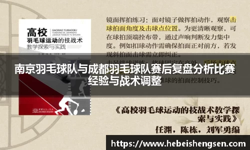 南京羽毛球队与成都羽毛球队赛后复盘分析比赛经验与战术调整