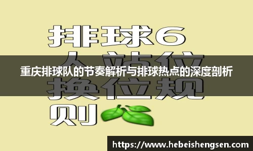 重庆排球队的节奏解析与排球热点的深度剖析