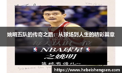 姚明五队的传奇之路：从球场到人生的精彩篇章