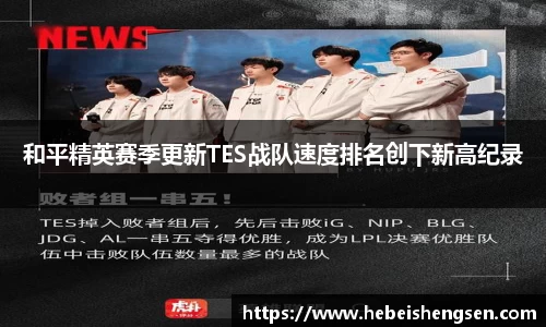 和平精英赛季更新TES战队速度排名创下新高纪录