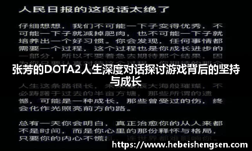 张芳的DOTA2人生深度对话探讨游戏背后的坚持与成长