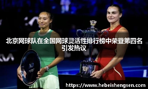 北京网球队在全国网球灵活性排行榜中荣登第四名引发热议