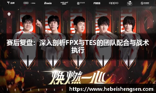 赛后复盘：深入剖析FPX与TES的团队配合与战术执行