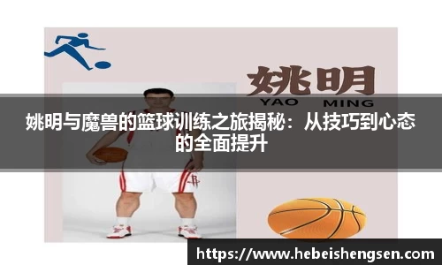 姚明与魔兽的篮球训练之旅揭秘：从技巧到心态的全面提升