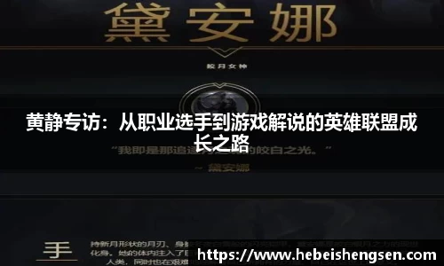 黄静专访：从职业选手到游戏解说的英雄联盟成长之路