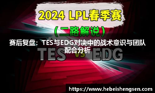 赛后复盘：TES与EDG对决中的战术意识与团队配合分析