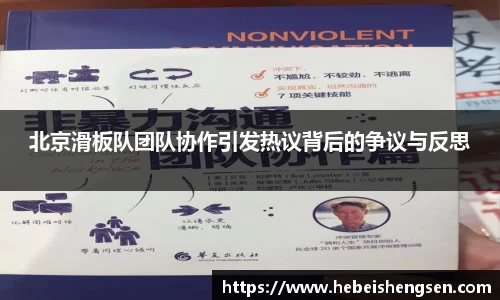 北京滑板队团队协作引发热议背后的争议与反思