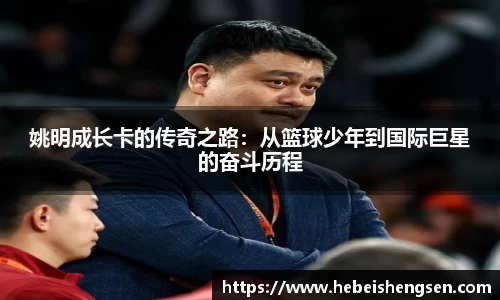 姚明成长卡的传奇之路：从篮球少年到国际巨星的奋斗历程