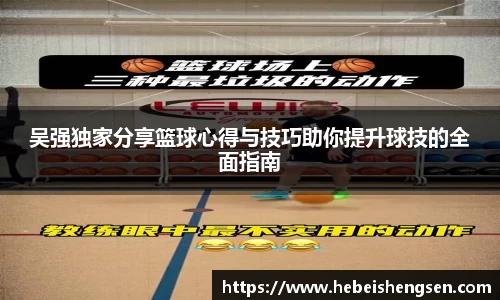 吴强独家分享篮球心得与技巧助你提升球技的全面指南
