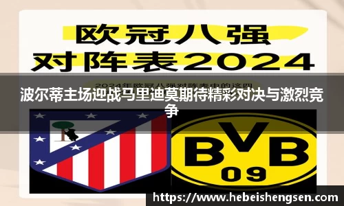 波尔蒂主场迎战马里迪莫期待精彩对决与激烈竞争