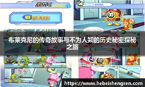 布莱克尼的传奇故事与不为人知的历史秘密探秘之旅