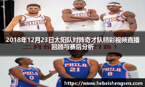 2018年12月23日太阳队对阵奇才队精彩视频直播回顾与赛后分析