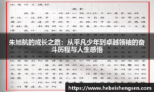 朱旭航的成长之路：从平凡少年到卓越领袖的奋斗历程与人生感悟